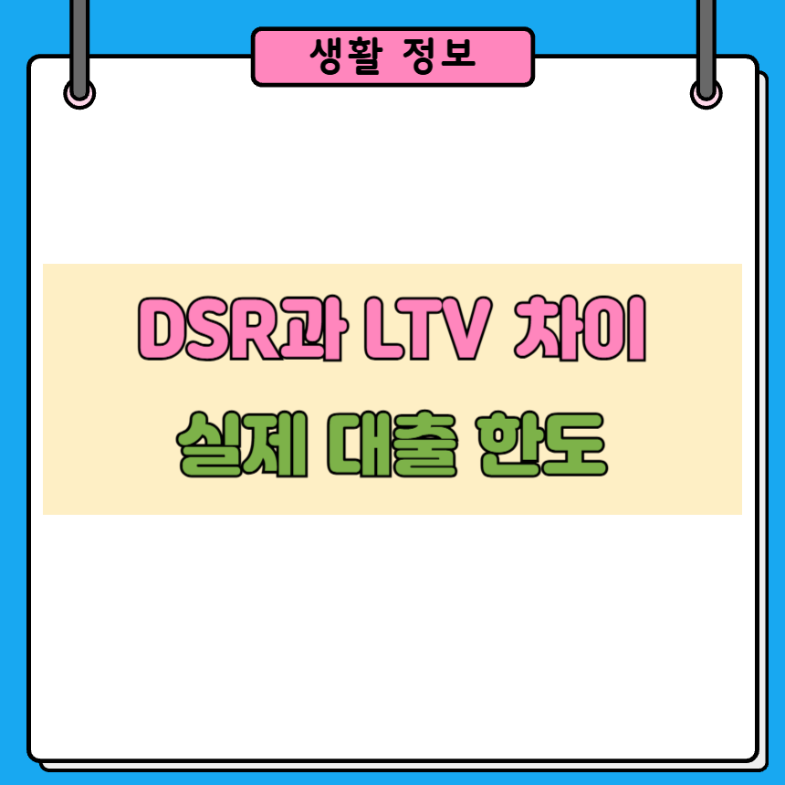 DSR과 LTV 차이|주택가격과 소득 중 어떤 기준이 먼저일까