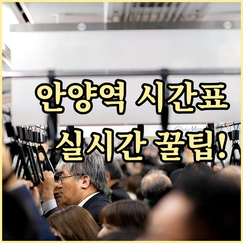 안양역 지하철 기차 시간표 실시간 도..