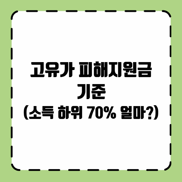 고유가 피해지원금 기준