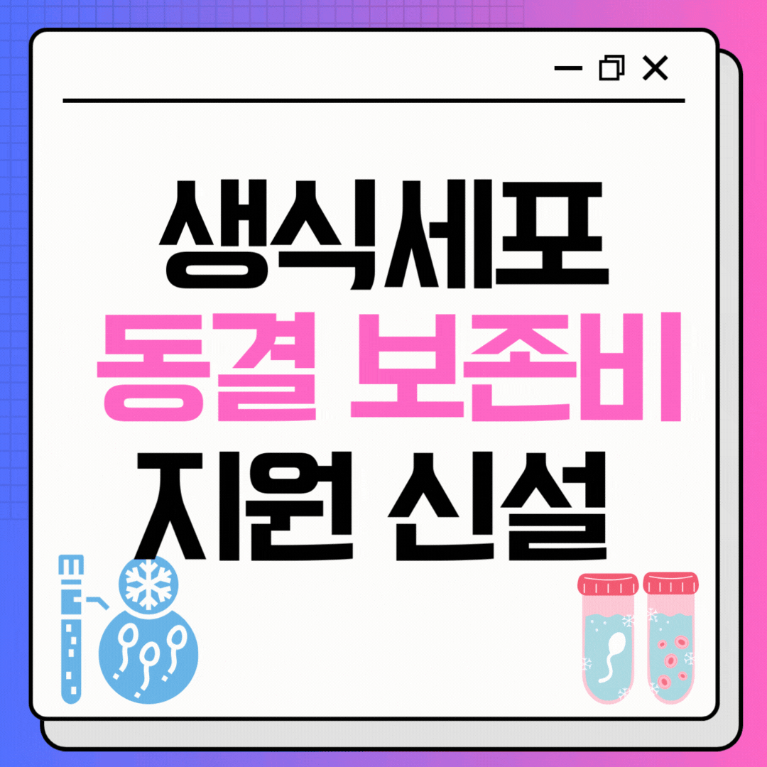 2025년 새로워진 출산양육 지원정책 - 생식세포 동결 보존비 지원신설
