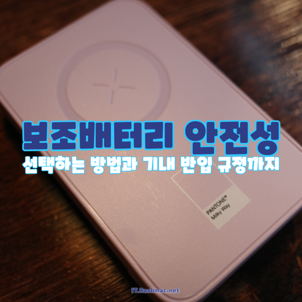 보조배터리 어떤 걸 보고 골라야 안전