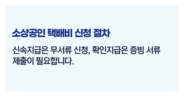 소상공인택배비지원자격-이미지4