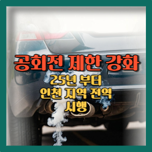 공회전 제한 강화 인천은 25년 부터 전지역으로