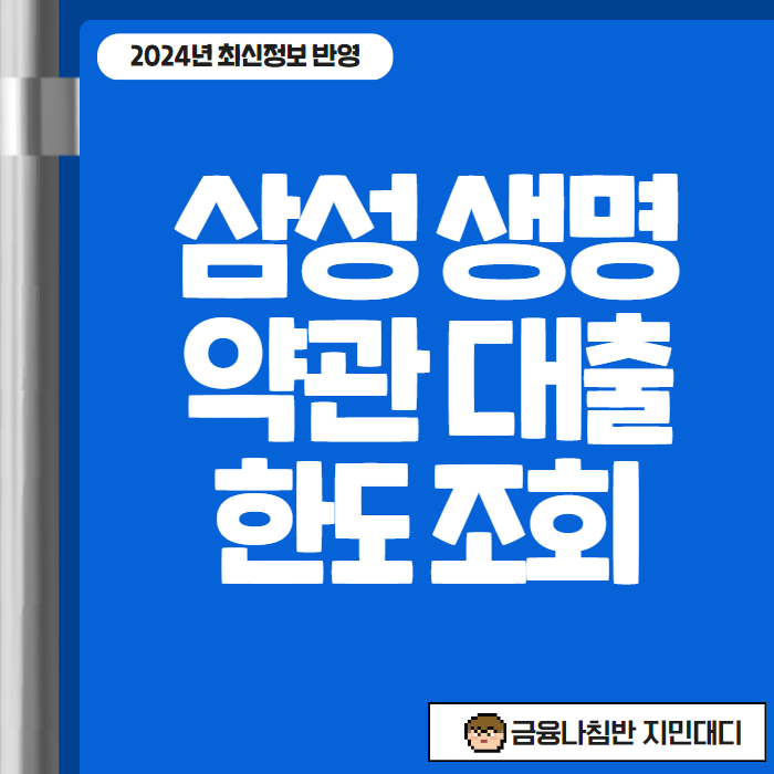 삼성 생명 약관 대출 한도 조회