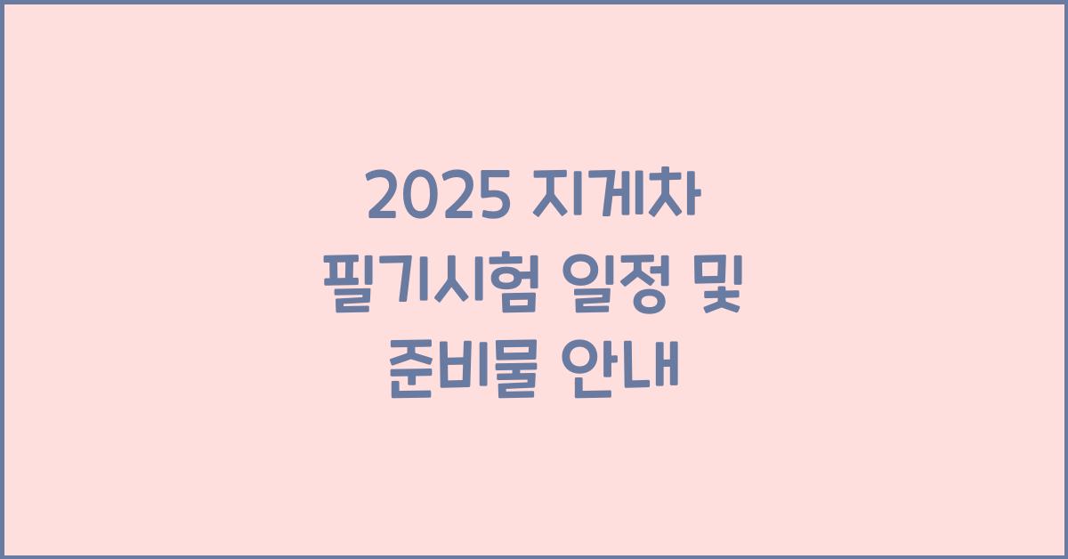 지게차 필기시험 일정