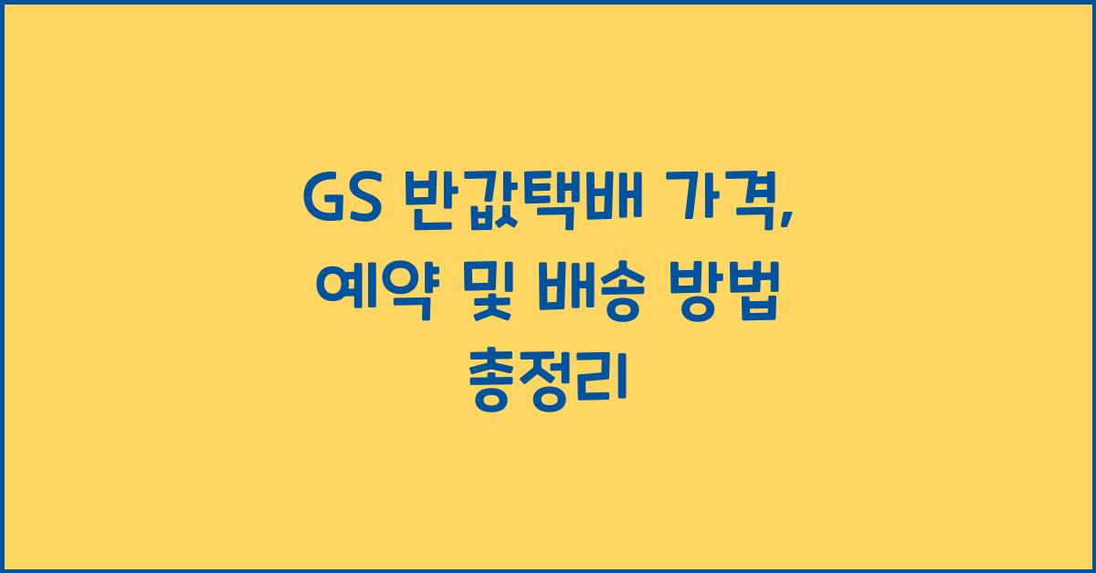 gs 반값택배 가격