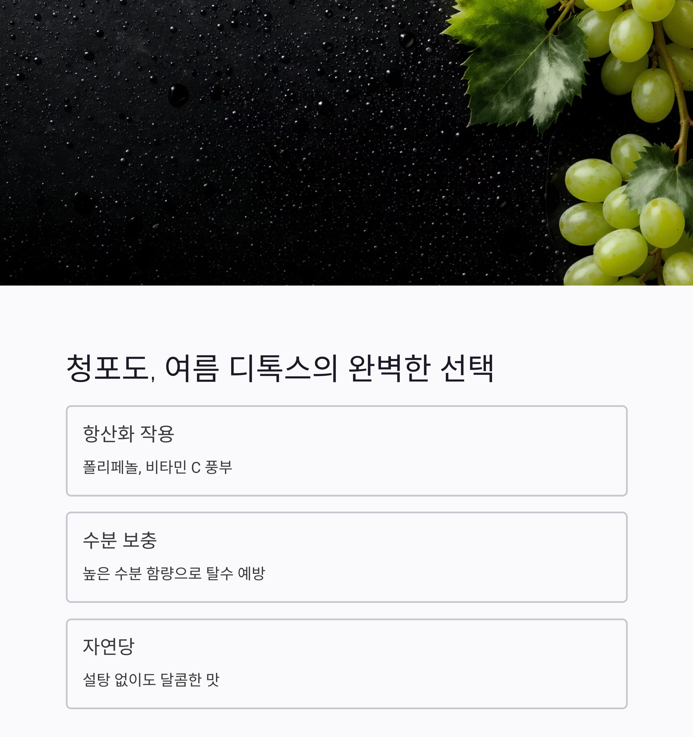 더위에 지친 몸을 깨우는 청포도 디톡스 음료 레시피