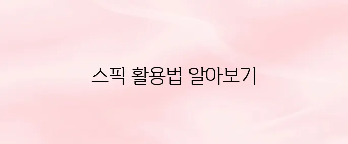 스픽 앱 다운로드 및 설치 방법｜사용법 총정리