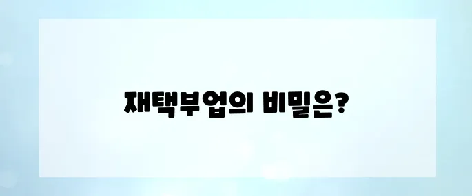 실제 수익 인증! 하루 2시간 재택부업으로 월 200만 원?