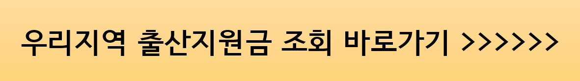 출산지원금 바로가기에 대한 안내 이미지 입니다.