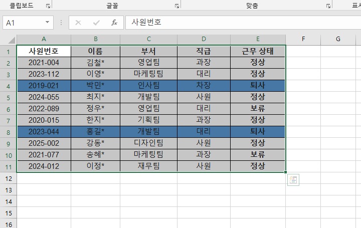 퇴사라는 글자 들어가 셀의 행 전체가 색상으로 채워져 있음