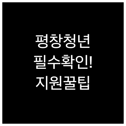 평창군 청년 주거 지원 2026년 신..