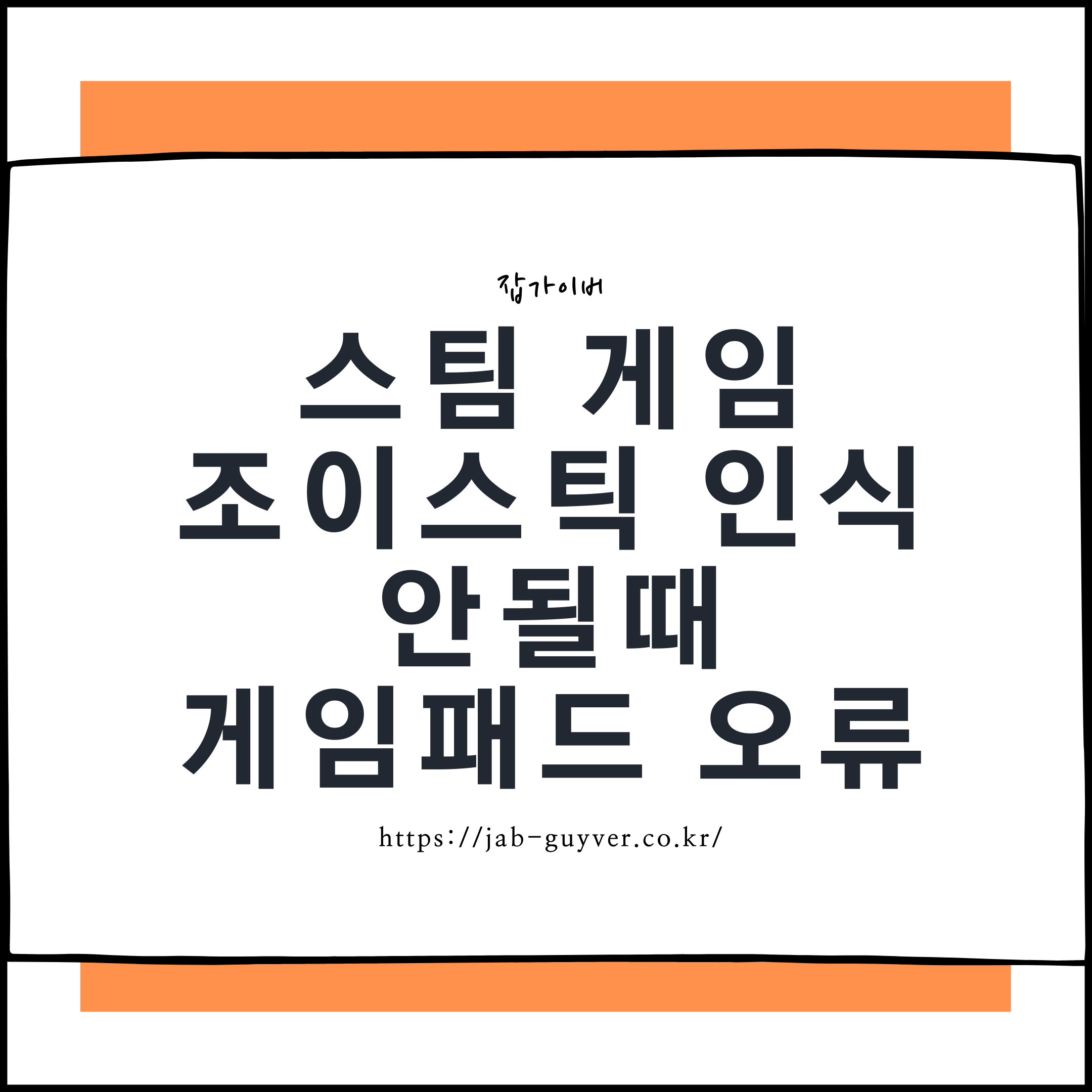 스팀 게임 조이스틱 인식 안될때 게임패드 연결 오류 인식 문제, 무반응, 진동