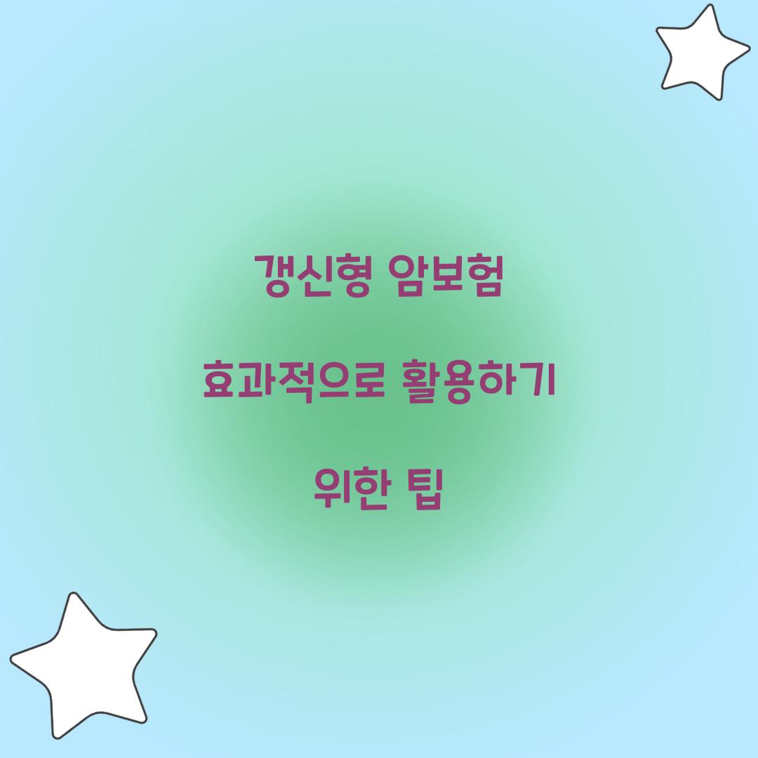 갱신형 암보험