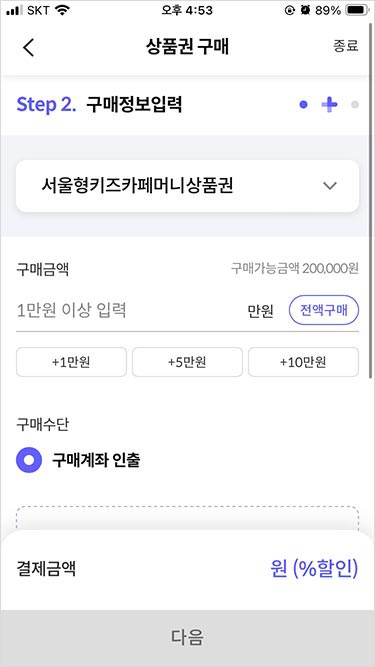 서울페이 플러스 앱 회원가입, 결제수단(구매계좌) 등록 방법