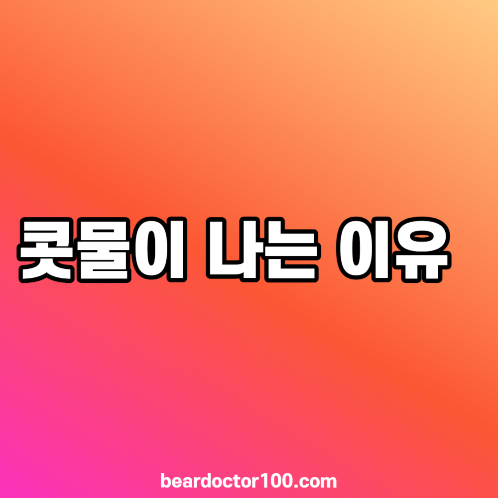 콧물이 나는 이유