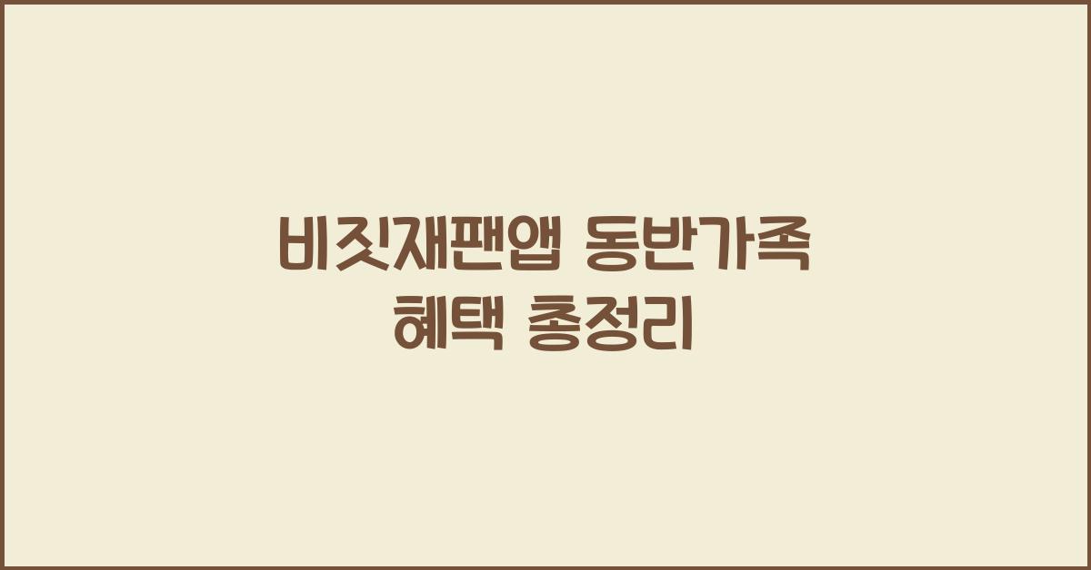 비짓재팬앱 동반가족