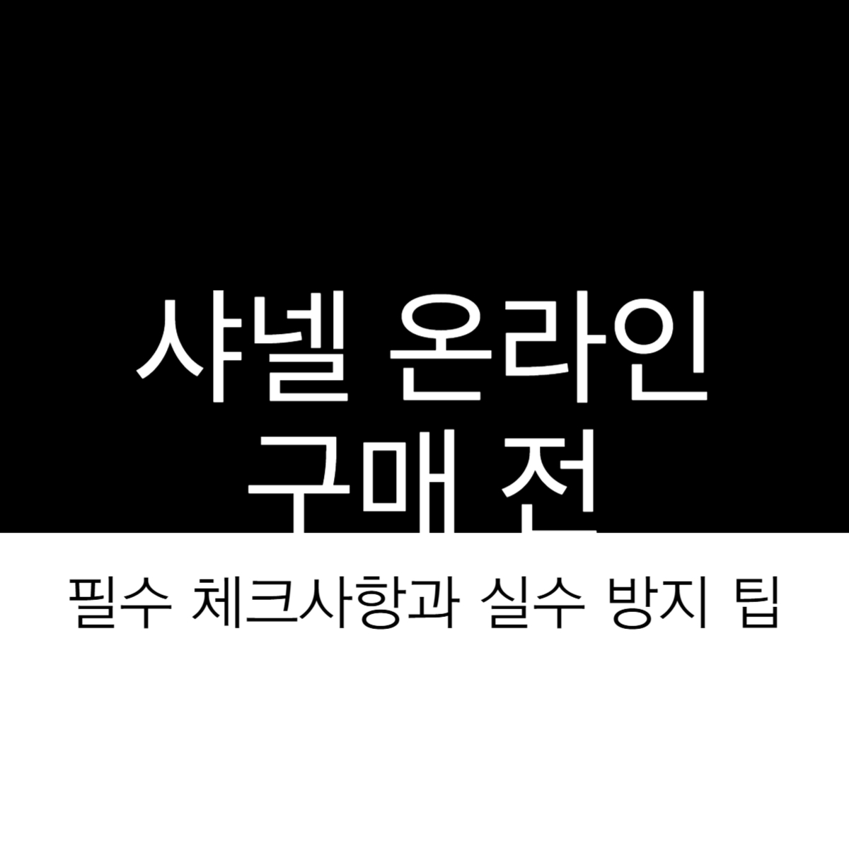 샤넬 온라인 구매 전 필수 체크사항과 실수 방지 팁