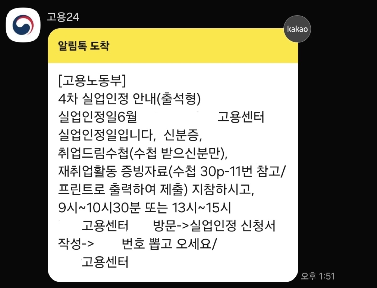 고용24 실업인정일 카카오 알림톡