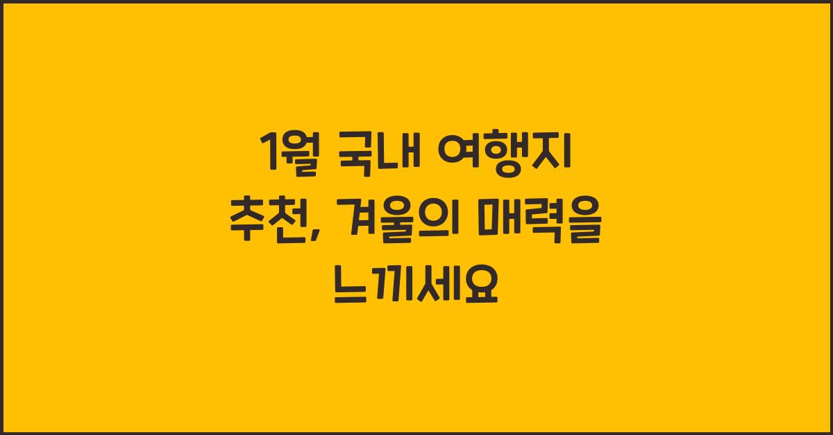 1월 국내 여행지 추천