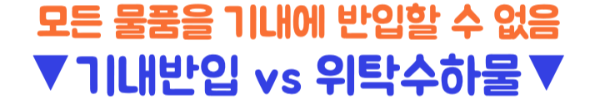 기내반입-캐리어-사이즈-20인치-24인치-항공사-기준