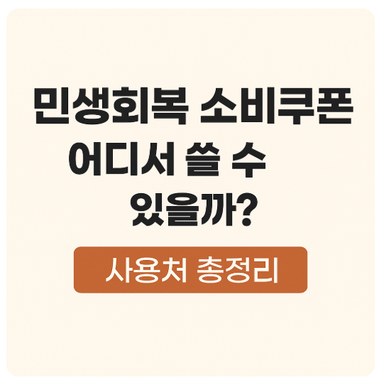 민생회복 소비쿠폰 어디서 쓸 수 있을까?