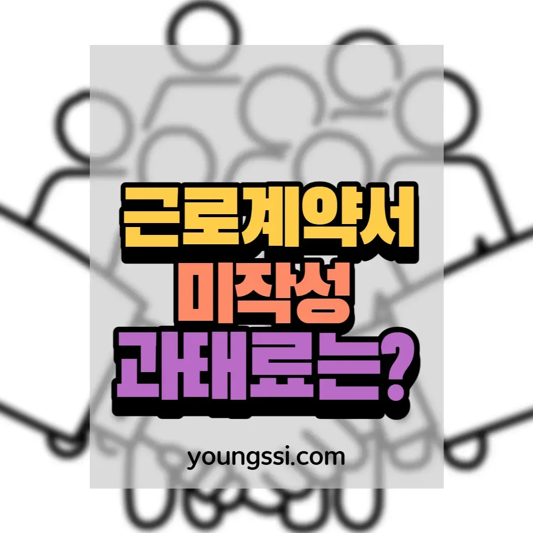 근로계약서 미작성 과태료는