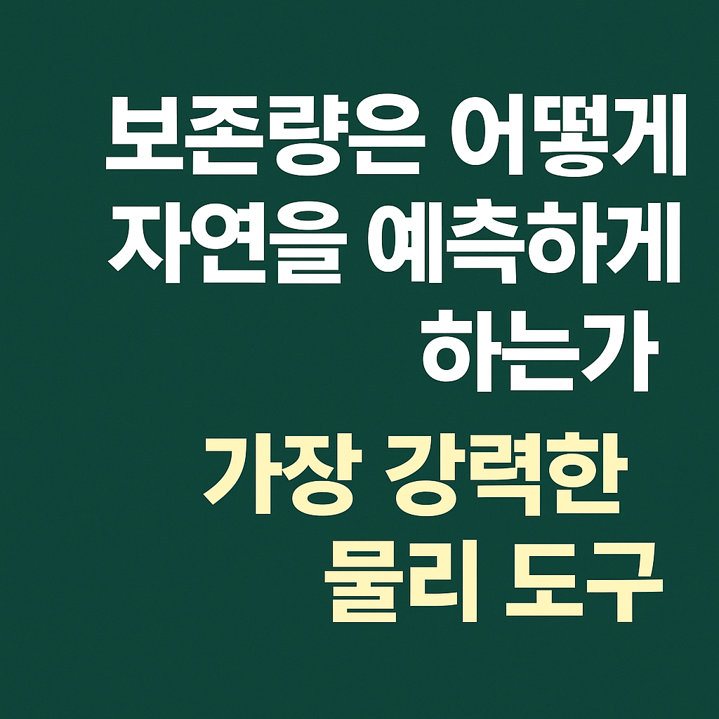 보존량