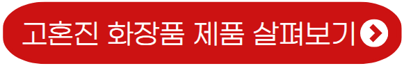 고혼진-화장품-제품구성