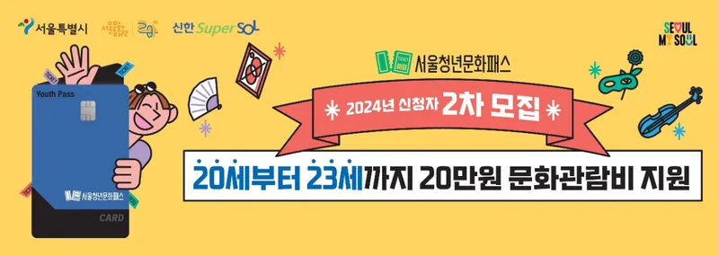 서울시 청년문화패스