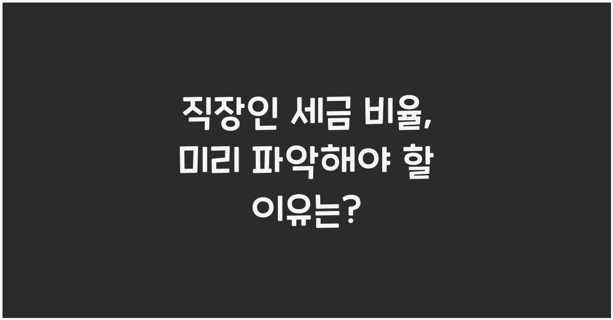 직장인 세금 비율