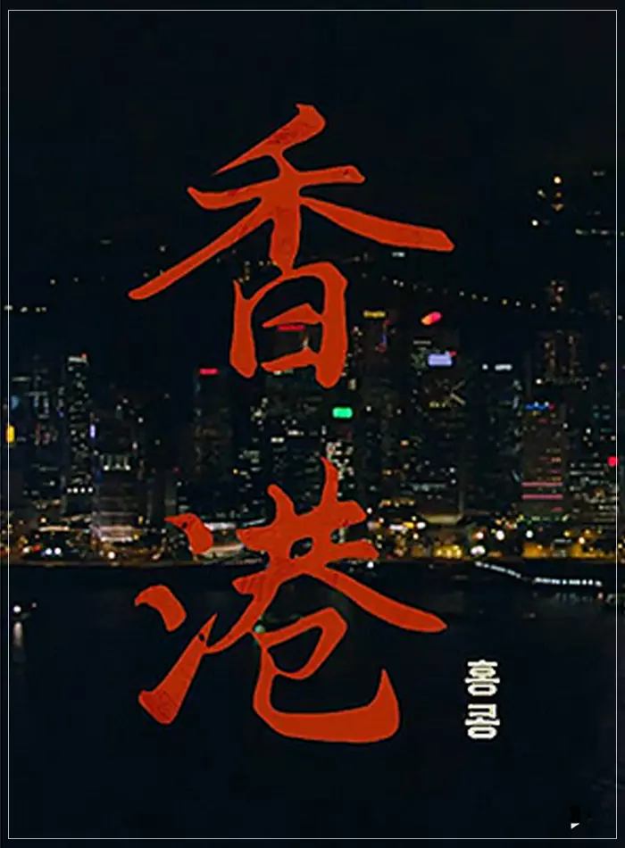 무빙-홍콩