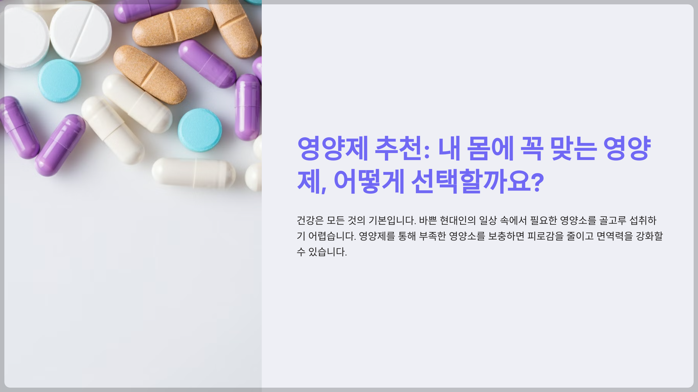 영양제 추천: 내 몸에 꼭 맞는 영양제