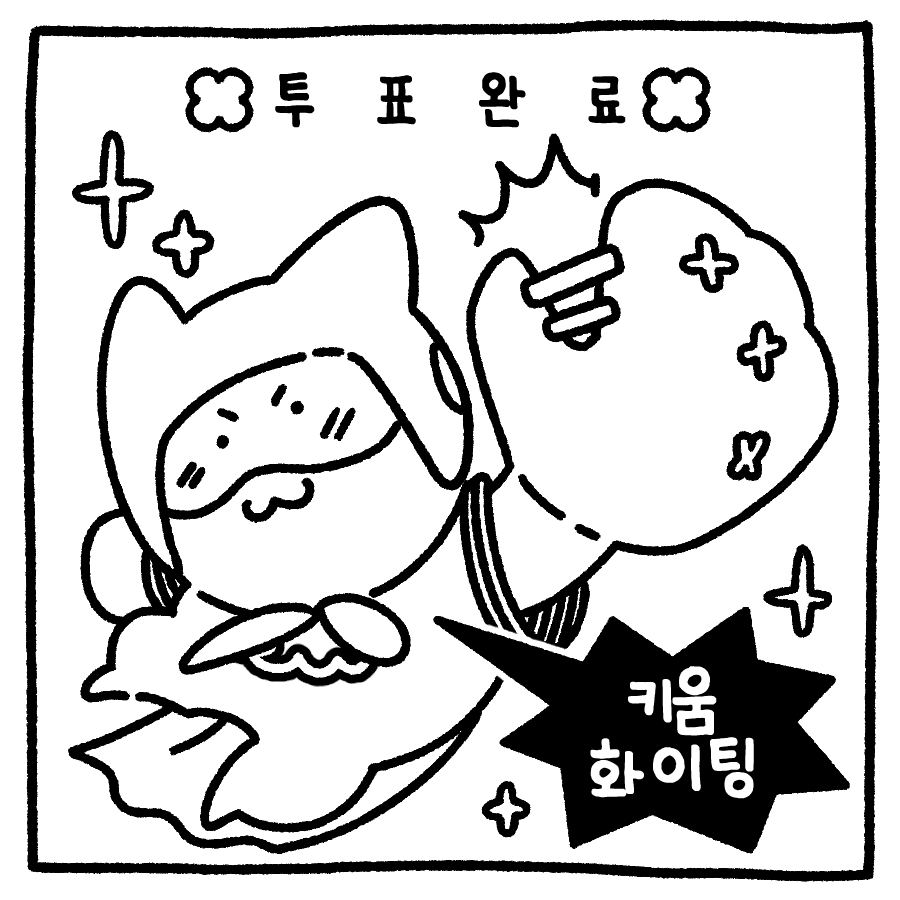 투표 인증 용지 야구팬