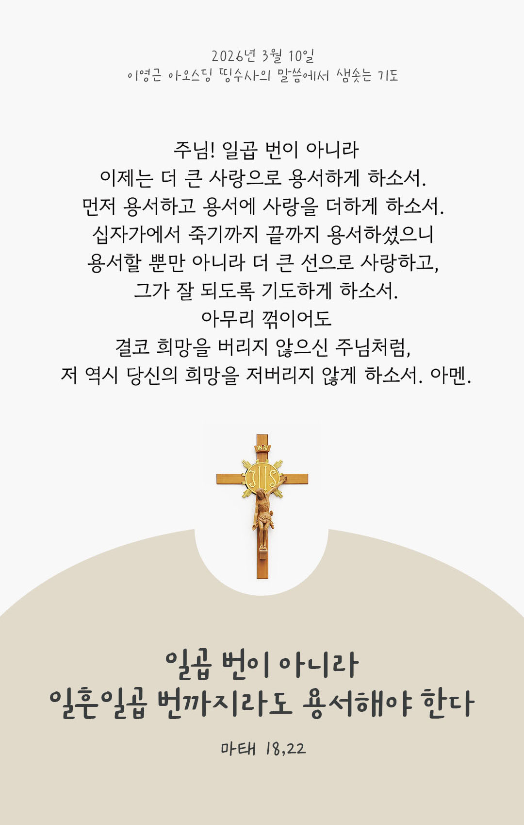 일곱 번이 아니라 일흔일곱 번까지라도 용서해야 한다. (마태 18,22) 피어나네 렉시오 디비나 이영근 아오스딩 신부 말씀에서 샘솟는 기도 말샘기도 이미지