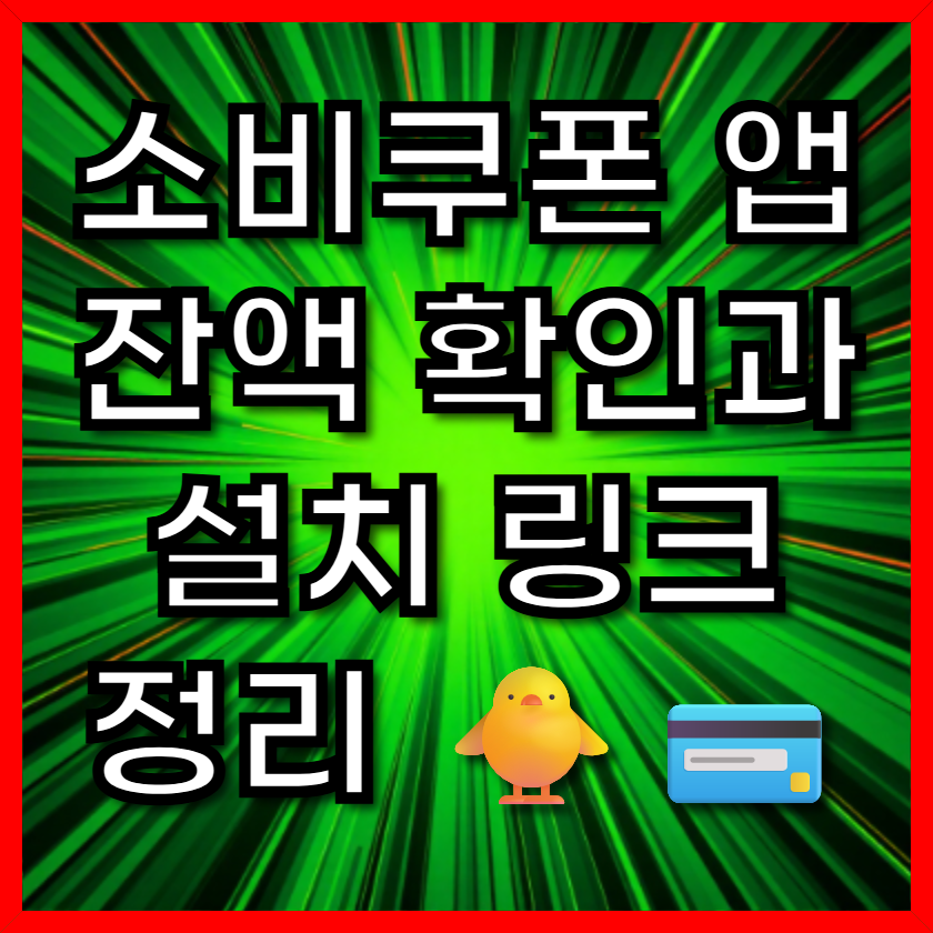 소비쿠폰 잔액 확인 및 앱 설치 링크 총정리 🐥📱