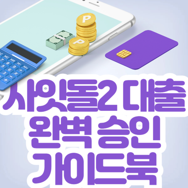 사잇돌2 대출