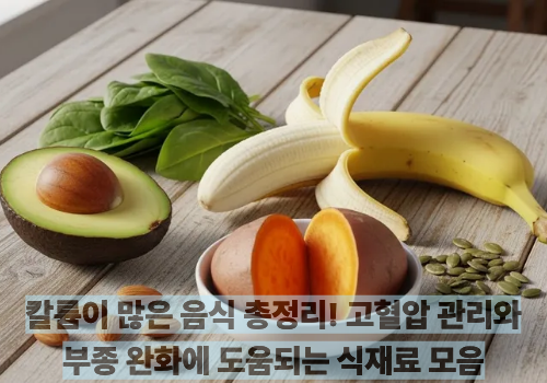 칼륨이 많은 음식 총정리! 고혈압 관리와 부종 완화에 도움되는 식재료 모음