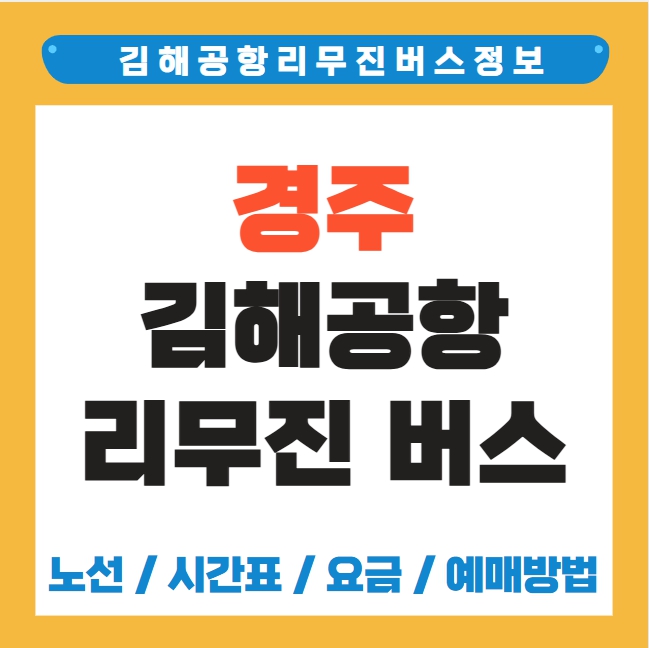 경주 김해공항 리무진 버스 노선 시간표 요금 예약방법