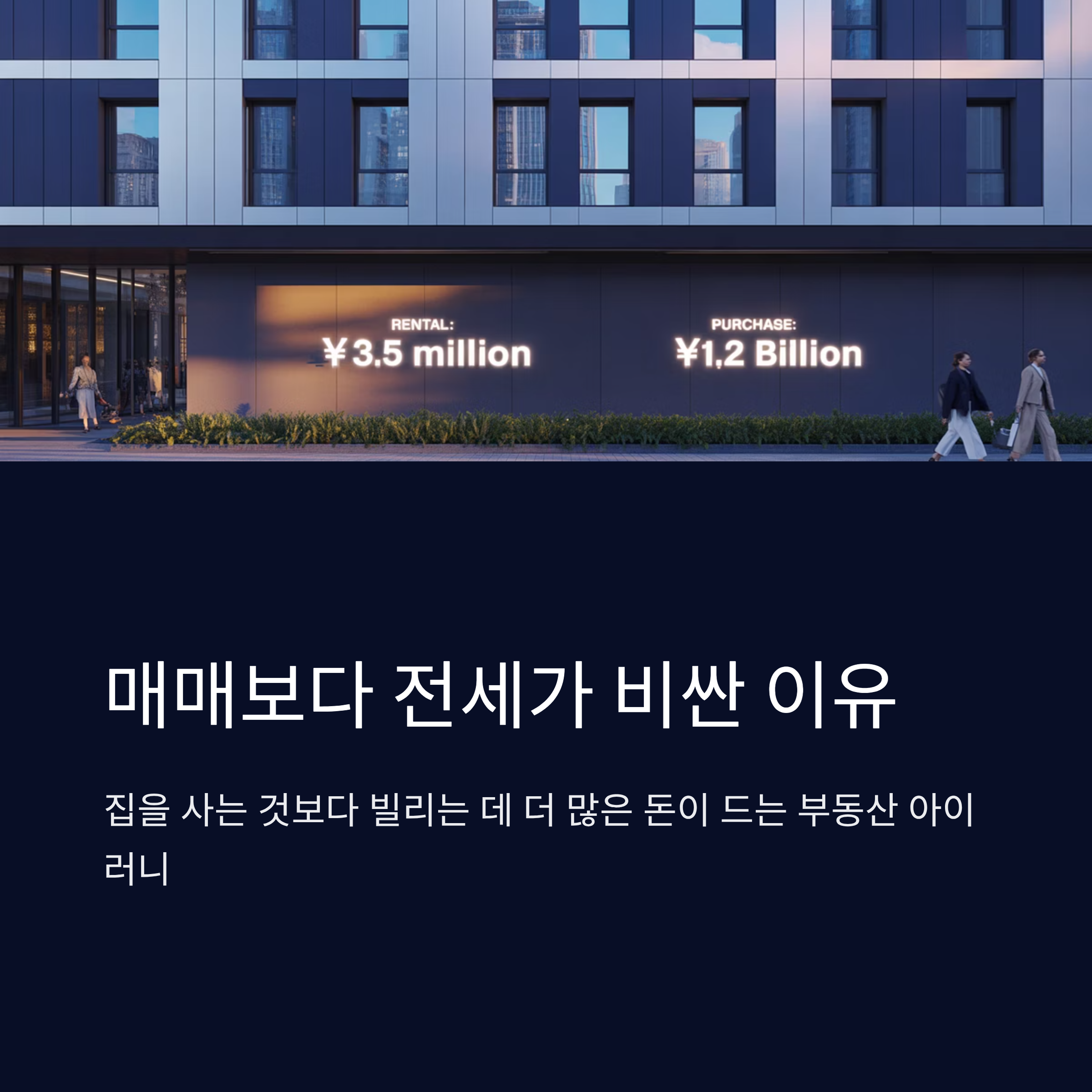 매매보다 전세가 비싼 이유, 그 속의 부동산 아이러니