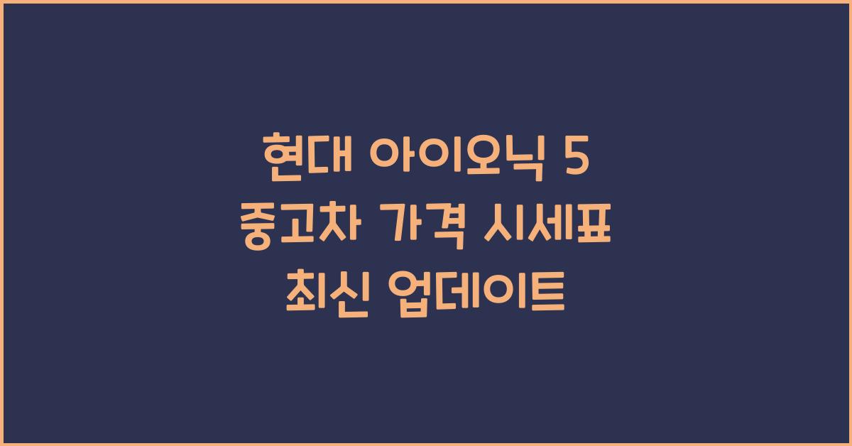 현대 아이오닉 5 중고차 가격 시세표