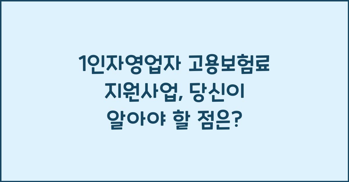 1인자영업자 고용보험료 지원사업