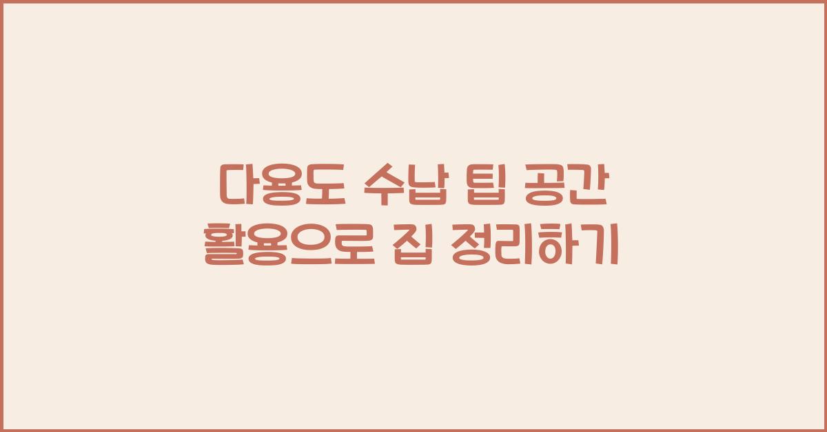 다용도 수납 팁