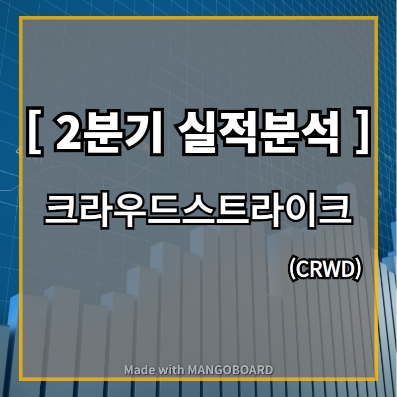 크라우드스트라이크-실적분석-썸네일