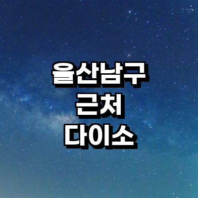 울산 남구 종합생활용품 다이소