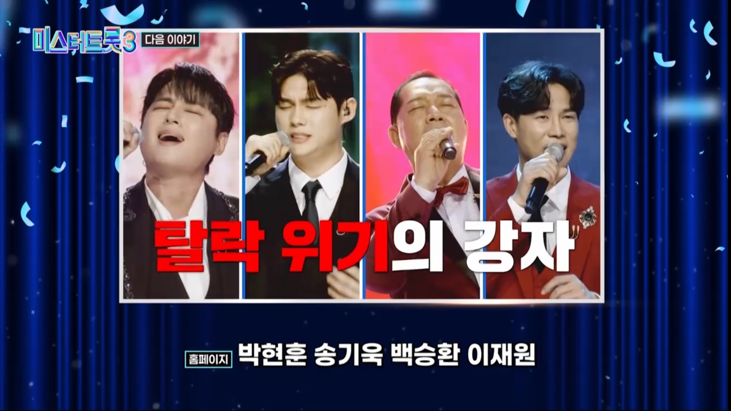 미스터트롯3 본선2차 1대1 데스매치