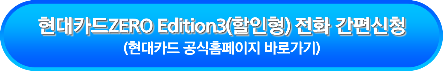 현대카드ZERO Edition3(할인형) 전화 간편신청