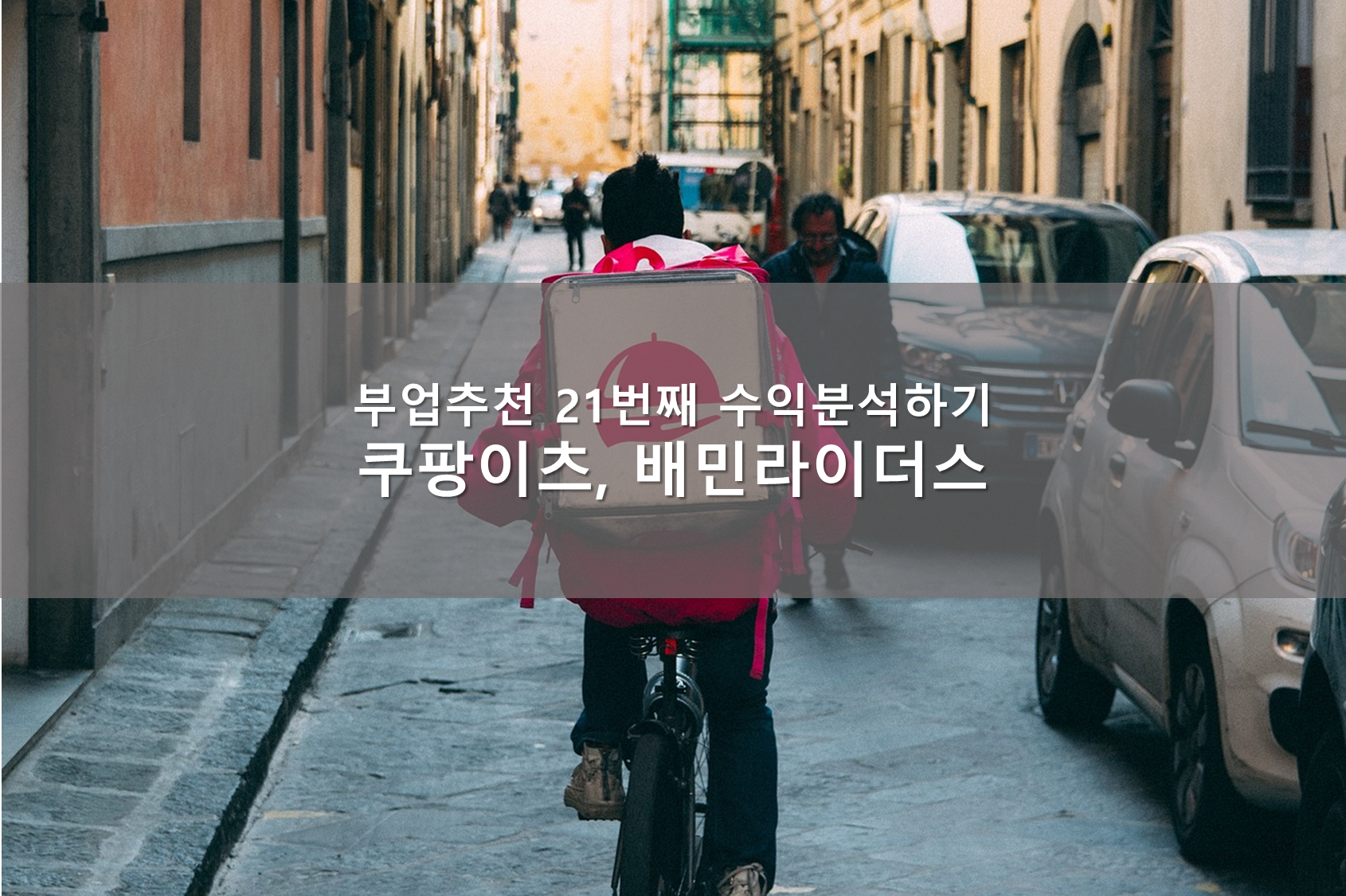 음식배달 라이더스 부업