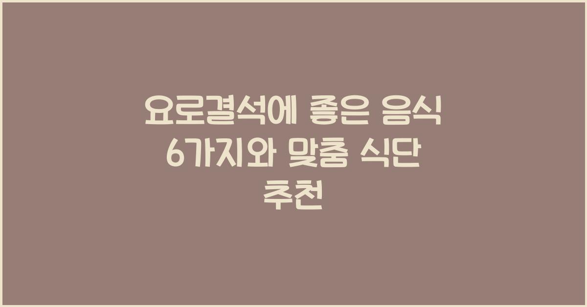 요로결석에 좋은 음식