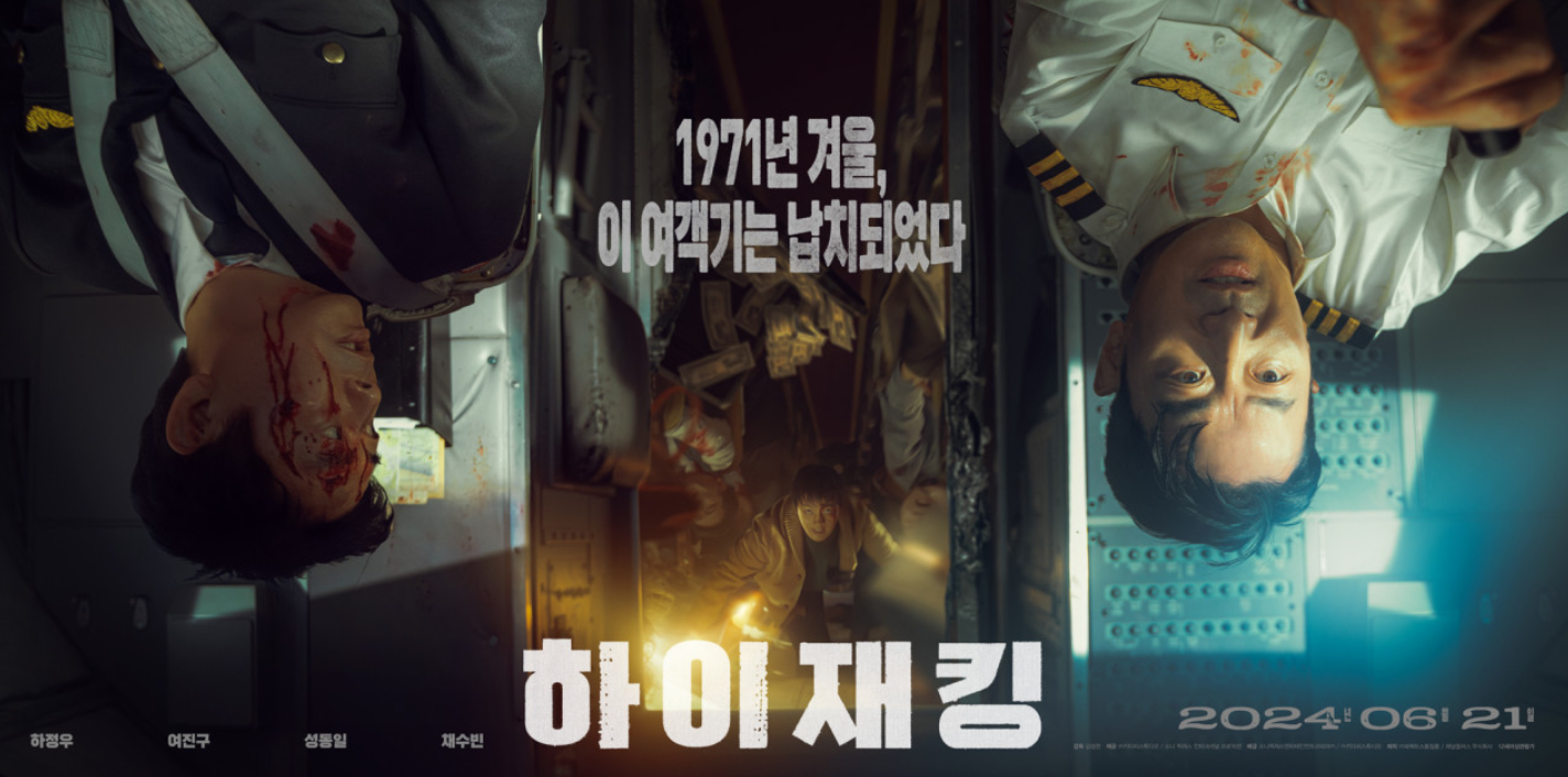 여진구 하이재킹